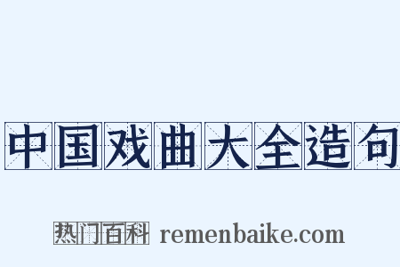中国戏曲大全造句是什么意思的图片
